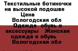 Текстильные ботиночки на высокой подошве  › Цена ­ 1 800 - Вологодская обл. Одежда, обувь и аксессуары » Женская одежда и обувь   . Вологодская обл.